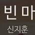 가득 빈 마음에 신지훈 Fully Empty Shin Ji Hoon KY 23850 KY Karaoke