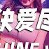 盛宇D SHINE Vs 詹雯婷 诀爱尽 诀爱 模糊光阴距离 连时间都暂停 DJ REMIX Ft GlcMusicChannel