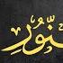 القارئ مختار الحاج سورة النور كاملة تلاوة خاشعة Surah An Nur Syiekh Mukhtar Al Hajj