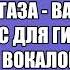 Сектор Газа Вампиры 1990 Минус для гитары с вокалом