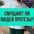 КАК СОВРЕМЕННЫЕ ДЕВУШКИ ОТНОСЯТСЯ К ПРОТЕЗАМ Shorts протез юмор протезирование опрос