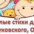 К Чуковский Федотка О Дриз Привет О Григорьев Стук И Пивоварова Кулинаки пулинаки