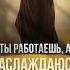 Ты работаешь а я наслаждаюсь Live Top шок