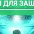 Медитация для защиты воина