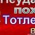 Василий Потто Кавказская война Неудачный поход Тотлебена в Грузию