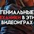 Гениальные механики в этих видеоиграх Game