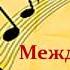 Музыка в русской литературе