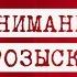 Их разыскивает полиция