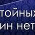 Мужиков нет Нет достойных мужчин ищу мужа я хочу нормального мужика