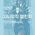 지니뮤직 챌린지 CHEEZE 치즈 거짓말처럼 노래방 LIVE
