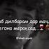 Имшаб дилбарам мастона мирақсад