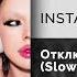 INSTASAMKA Отключаю телефон Slowed Официальный релиз