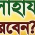 2019 ক ভ ব আল ল হর স হ য য ক মন করব ন Bangla Waz Sheikh Zahid Al Madani