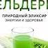 Сок сельдерея Природный эликсир энергии и здоровья Автр Энтони Уильям