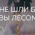 Юлия Латынина о том как стать имперцем новом миропорядке и взглядах на войну