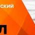 Михаил Горевой о русском театре педагогике аудиокнигах и магии великих актёров