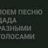 поем песню дадада разными голосами