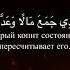Чтение Корана Сура Аль Хумаза Аят 1 9
