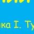 Рідний край І Тучак мінус зі словами