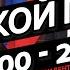 Кто такой Путин Лжец на посту президента Исторический фильм 2000 2023