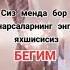 сизга жоним Фидо сизга жон фидо