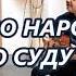 КАК ВО НАРОДНОМ ВО СУДУ сл В Логинов исп Ю Кондраков