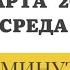 5 МАРТА СРЕДА ЧТЕНИЯ НА ПОСТ КАЛЕНДАРЬ ДНЯ 2025 евангелие