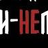 ЛЮДИ НЕЛЮДИ Том II сборник постапокалиптических рассказов аудиофильм аудиокнига