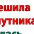 Невеста зарядила в морду Проверка перед свадьбой не удалась муж и свекровь и невестка истории