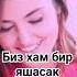 Биз хам бир яшасак майлими