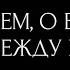 О НЁМ О ВАС ЧТО МЕЖДУ ВАМИ