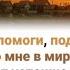 Подойди помоги поддержи Очень трудно мне в мире жить