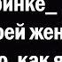 Пойман с поличным на вечеринке реакция моей жены после того как я молча ушел