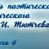 Русская литература Федор Тютчев Передача 6 Историософские и публицистические произведения