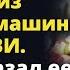 Девушка в подвенечном платье выползла из машины Полчаса назад ее бросил жених Любовные истории