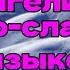 Аудиокнига Евангелие на церковно славянском языке