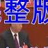 二十大胡锦涛被带离现场4分钟完整版 习近平 栗战书 胡锦涛对话 完整版