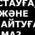 Дәретсіз Құран оқу Салауат айту дұрыс па ұстаз Жарқын Мырзатай АЛИ студиясы