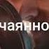 без тебя мне холодна иду к тебе без повода