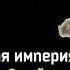 Солнце гневается HOI 4 Equestria At War