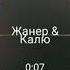 Janer Калю Кетик кетик дальше