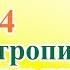 Как тропинкою лесною к ручейку спешит олень