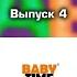 Эволюция заставок Выпуск 4 Baby Time