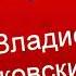 Не возвращайся в прошлое Э Жолудев Читает Владислав Витковский