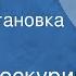 Петр Проскурин Имя твое Радиопостановка Часть 4 Аленка