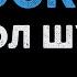 Монгол Шуудан Москва Караоке