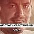 Счастье Не В Деньгах Можно Ли Быть Богатым И Счастливым шокуров торбосов