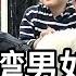 陸配小薇老公的慘痛教訓 台灣男如何找到真正合適的陸配