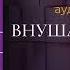 ВНУШАЕМЫЙ МОЗГ Эрик Ванс Аудиокнига
