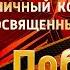 Большой праздничный концерт посвященный Дню Победы 09 05 2025